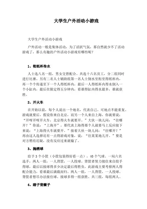 大学生户外活动小游戏