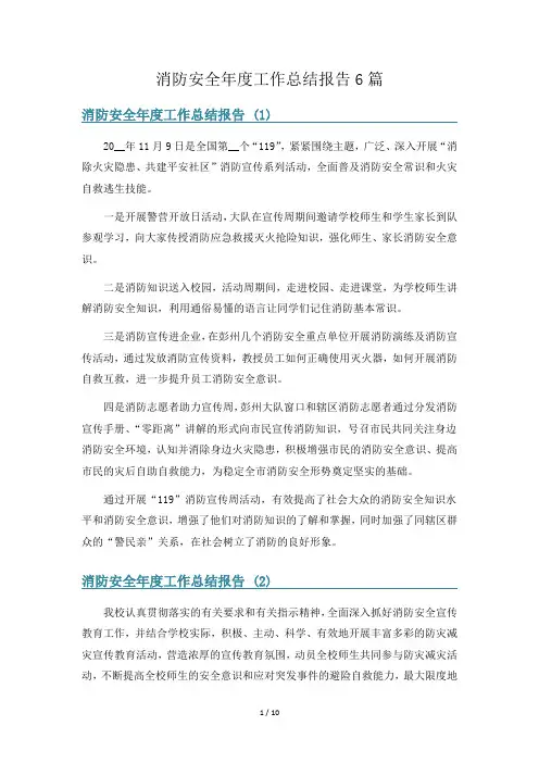 消防安全年度工作总结报告6篇
