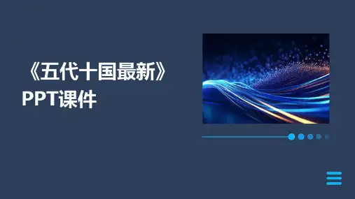 《五代十国》课件