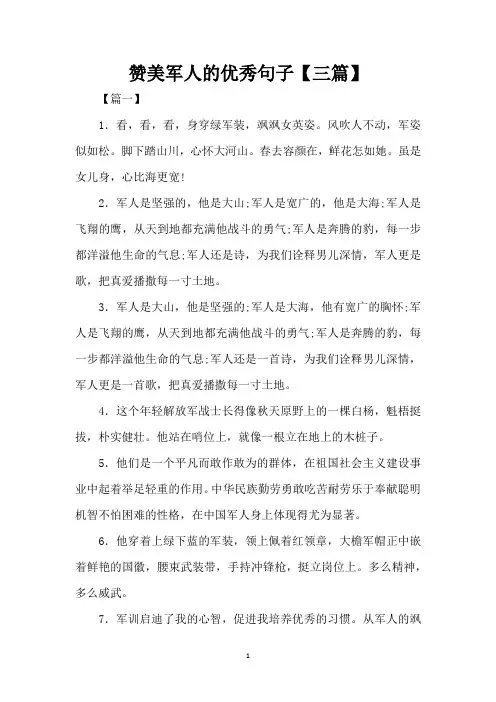 赞美军人的优秀句子【三篇】(精编版)