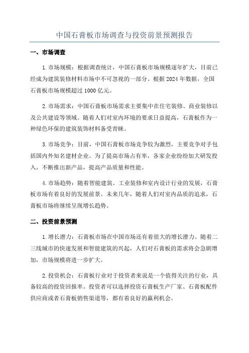 中国石膏板市场调查与投资前景预测报告