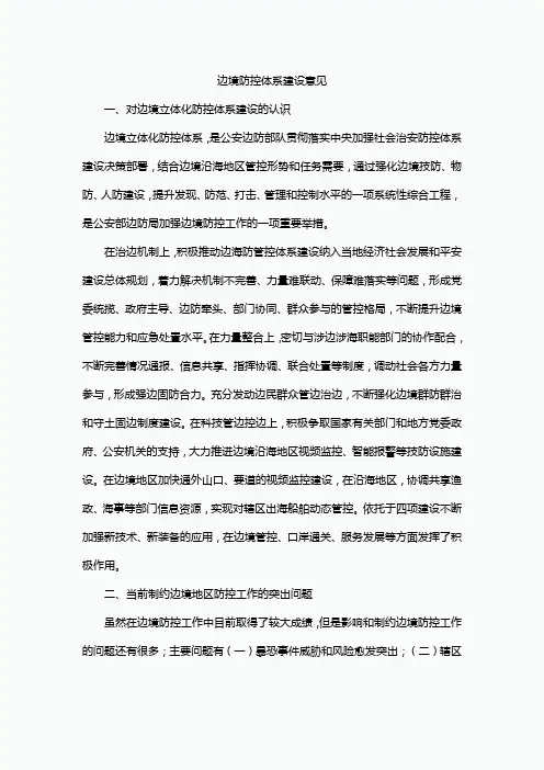 边境防控体系建设意见