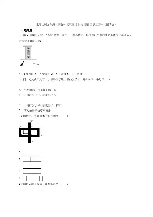 北师大版九年级上册数学 第五章 投影与视图  习题练习一(附答案)