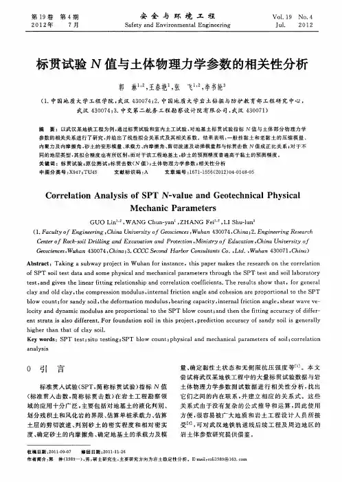 标贯试验N值与土体物理力学参数的相关性分析