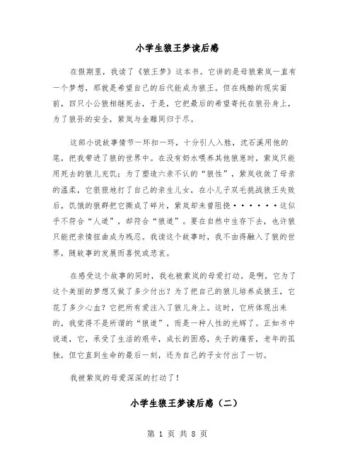 小学生狼王梦读后感（六篇）