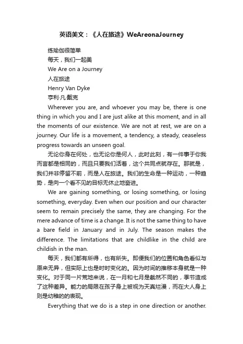 英语美文：《人在旅途》WeAreonaJourney