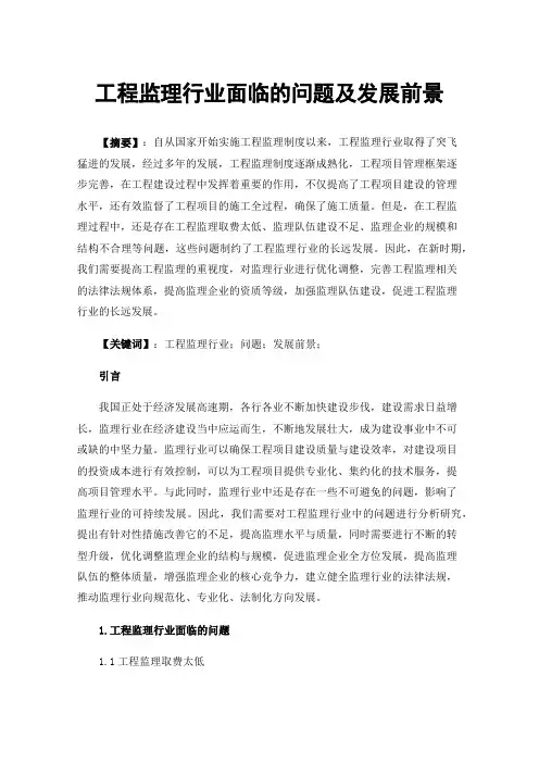 工程监理行业面临的问题及发展前景