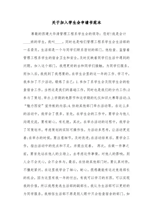 关于加入学生会申请书范本（四篇）
