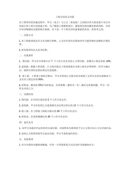 工程合同范文付款