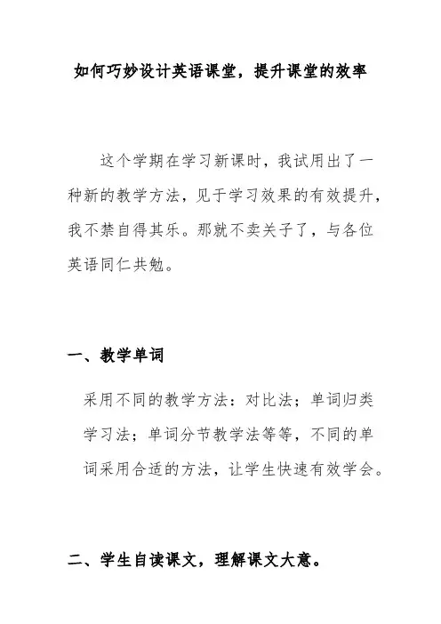 如何巧妙设计英语课堂,提升课堂的效率