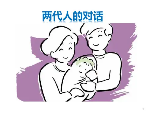 第六课 亲子关系(两代人的对话)课件 高一心理健康课件