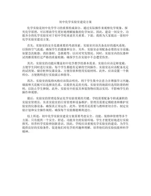 初中化学实验室建设方案
