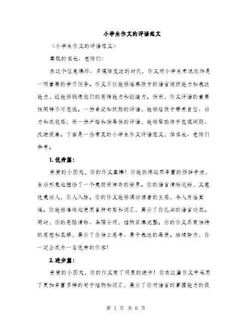 小学生作文的评语范文（三篇）