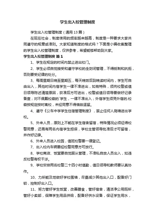学生出入校管理制度（通用13篇）