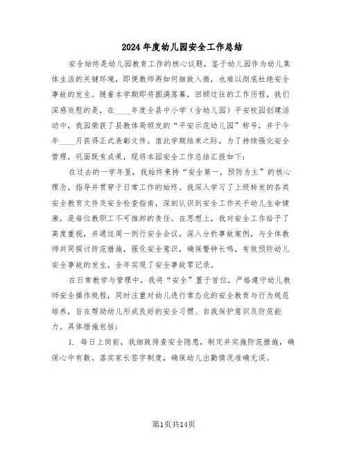 2024年度幼儿园安全工作总结（八篇）