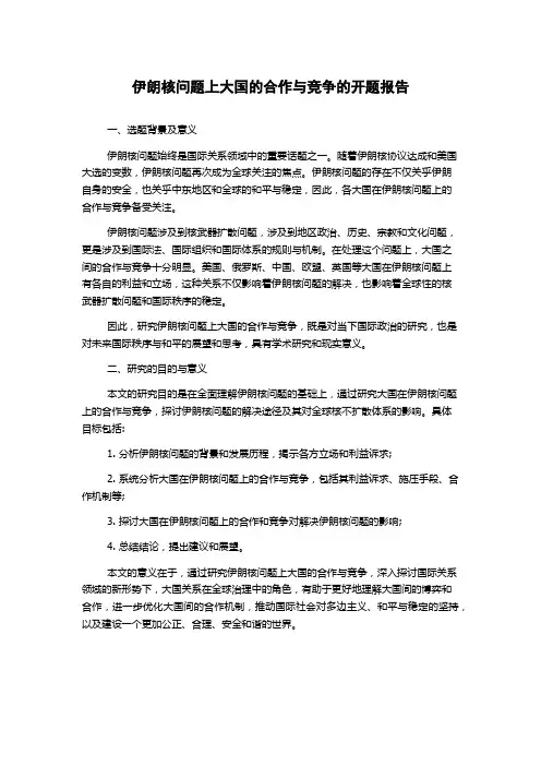 伊朗核问题上大国的合作与竞争的开题报告