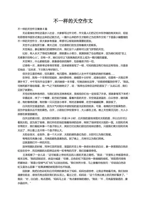 不一样的天空作文集锦8篇