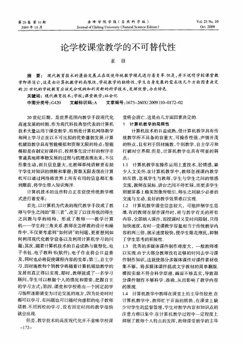 论学校课堂教学的不可替代性