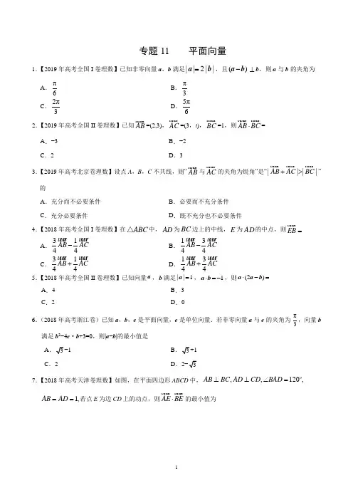 高考理数专题11 平面向量-三年 高考数学真题(理)分类汇编(学生版)