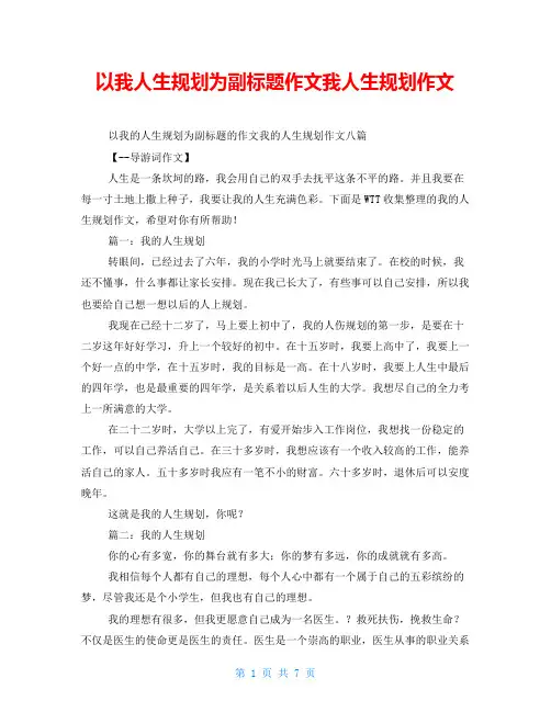 以我人生规划为副标题作文我人生规划作文