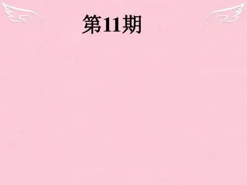 【双语报】八年级英语上册 第11期课件 牛津深圳版