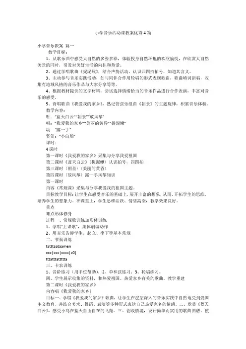 小学音乐活动课教案优秀4篇