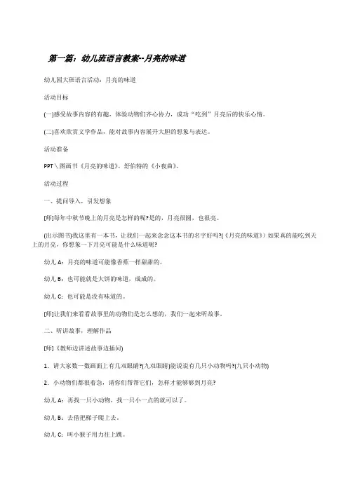 幼儿班语言教案--月亮的味道[全文5篇][修改版]