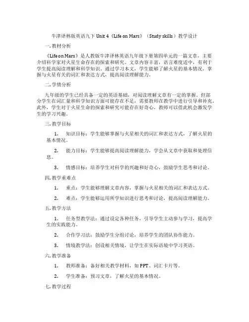 牛津译林版英语九下Unit 4《Life on Mars》(Study skills)教学设计