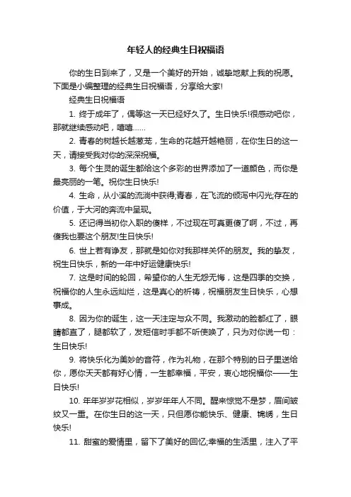 年轻人的经典生日祝福语