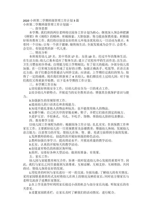 2020小班第二学期班级管理工作计划3篇