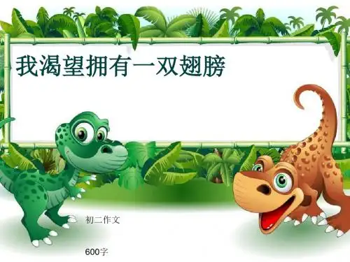 初二作文《我渴望拥有一双翅膀》600字(共9页PPT)
