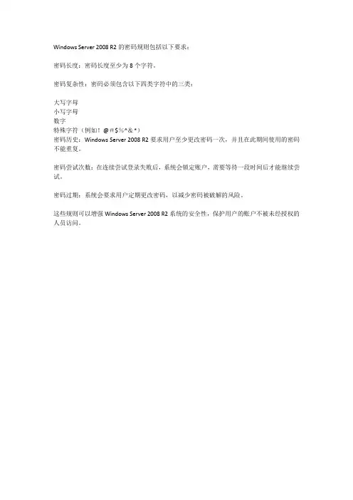 winserver2008r2密码规则