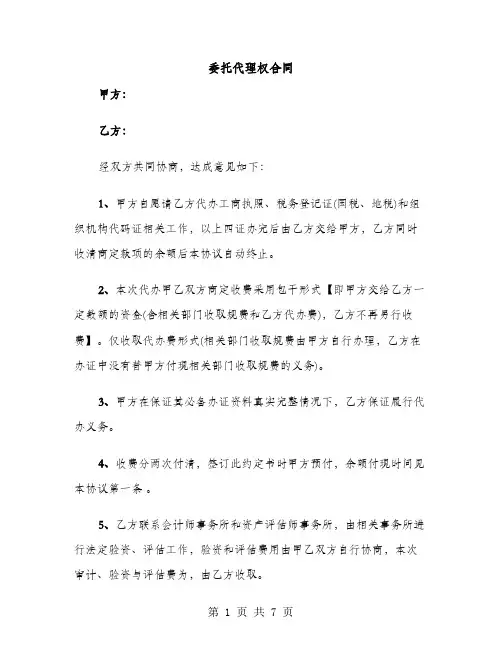 委托代理权合同（4篇）