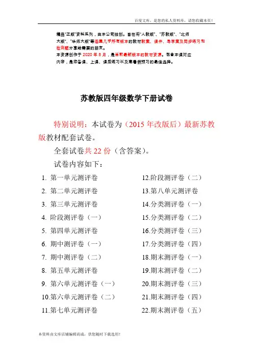 最新苏教版四年级数学下册试卷1全程测评卷(全套)