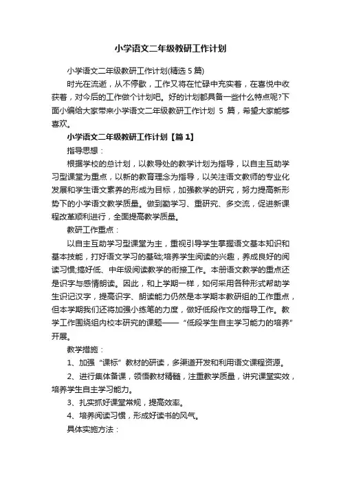 小学语文二年级教研工作计划