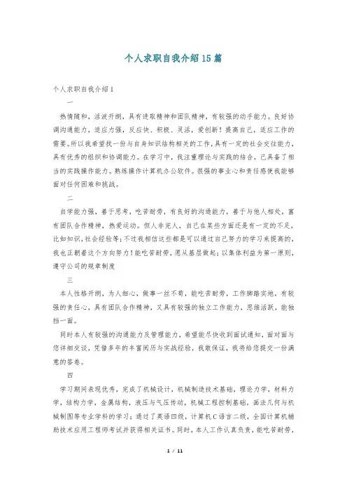 个人求职自我介绍15篇