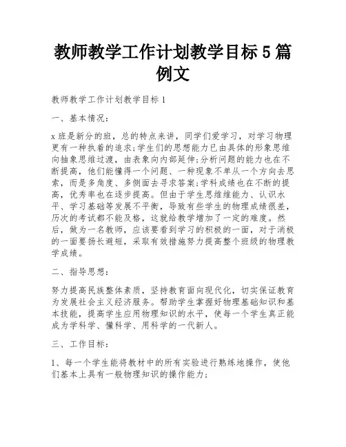 教师教学工作计划教学目标5篇例文