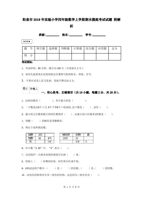 阳泉市2019年实验小学四年级数学上学期期末摸底考试试题 附解析