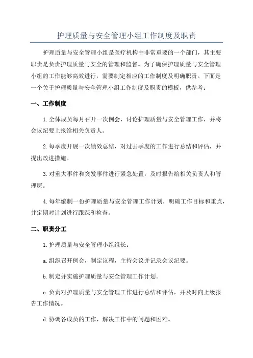 护理质量与安全管理小组工作制度及职责