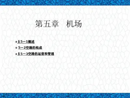 《民航概论》教学课件： 第五章 机场