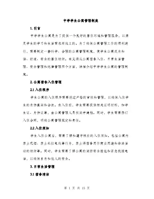 中学学生公寓管理制度(5篇)