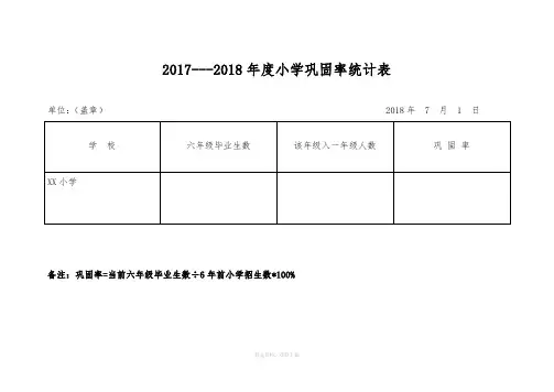 小学年度巩固率汇总表
