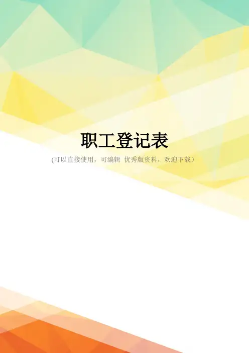 最新职工登记表