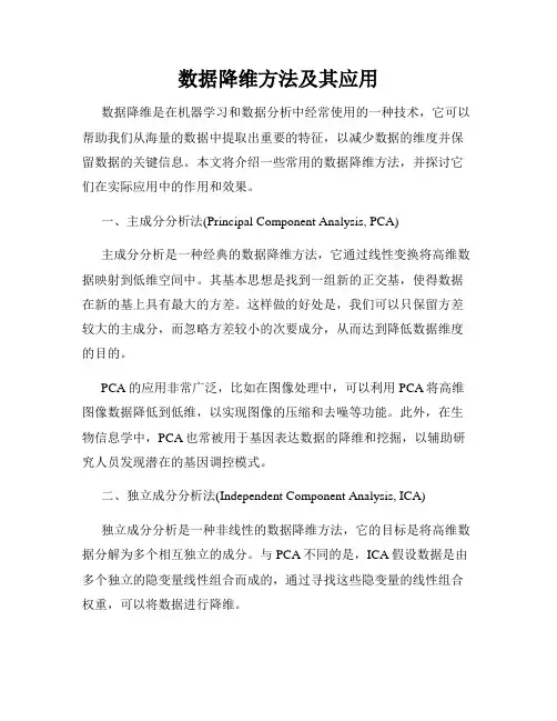 数据降维方法及其应用