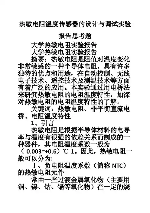 热敏电阻温度传感器的设计与调试实验报告思考题