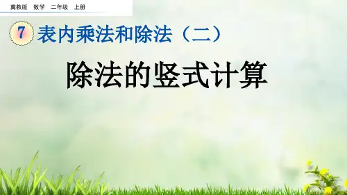 (2023秋)冀教版二年级数学上册《 除法的竖式计算》PPT课件