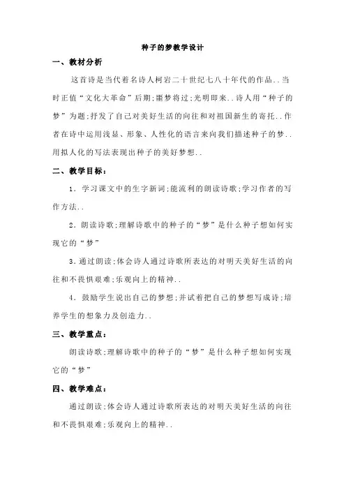 五年级下册语文优秀教案种子的梦北师大版