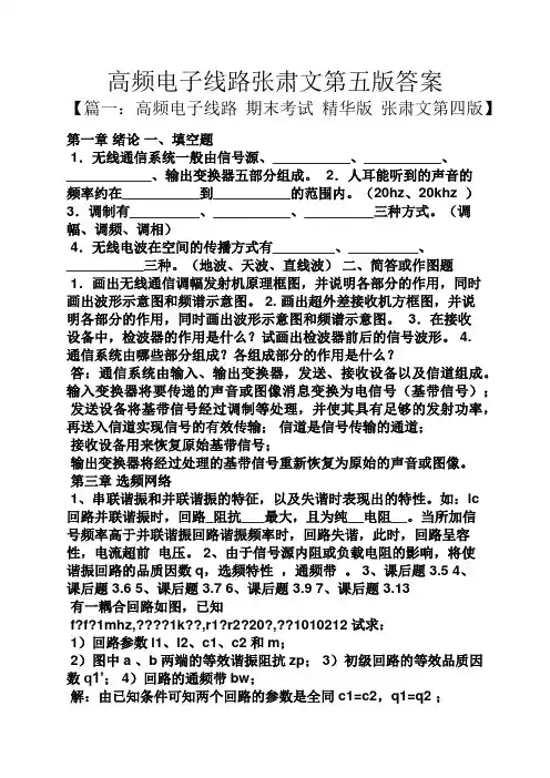 高频电子线路张肃文第五版答案