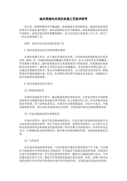 油田采油污水回注处理工艺技术研究