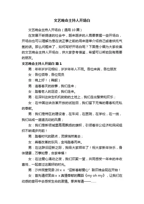 文艺晚会主持人开场白（通用10篇）
